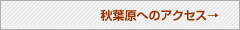 秋葉原へのアクセス