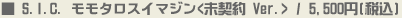 S.I.C. モモタロスイマジン <未契約 Ver.>