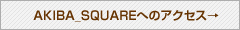 AKIBA_SQUAREへのアクセス