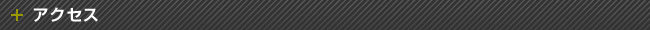 アクセス
