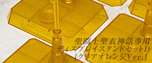 聖闘士聖衣神話専用ディスプレイスタンドセットD[クリアオレンジVer.]