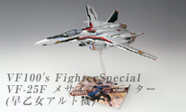 VF100's FighterSpecial VF-25F メサイアファイター(早乙女アルト機)