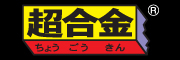 超合金