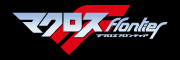 マクロスF(フロンティア)