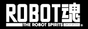 ROBOT魂