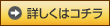 詳しくはコチラ