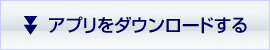 アプリをダウンロードする