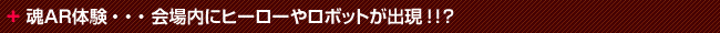 魂AR体験・・・会場内にヒーローやロボットが出現！！？