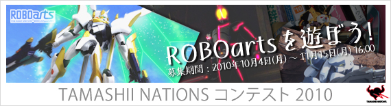 TAMASHII NATIONS コンテスト 2010