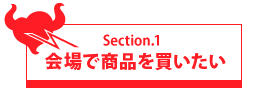 会場で商品を買いたい