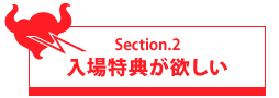 入場特典が欲しい