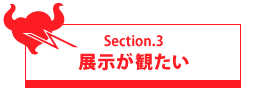 展示が観たい