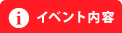 イベント内容