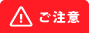 ご注意