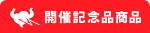 開催記念商品