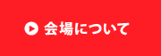 会場について