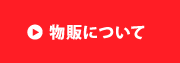 物販について