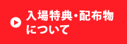入場特典・配布物について