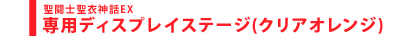 聖闘士聖衣神話EX　専用ディスプレイステージ（クリアオレンジ）