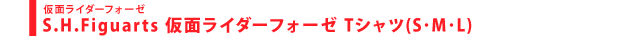 S.H.Figuarts 仮面ライダーフォーゼ Tシャツ(S･M･L)