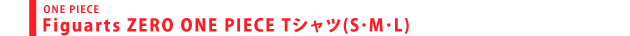 Figuarts ZERO ONE PIECE Tシャツ(S･M･L)