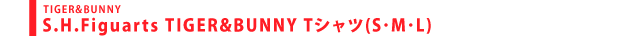S.H.Figuarts TIGER&BUNNY Tシャツ(S･M･L)