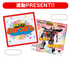 連動PRESENT!!!