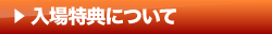 入場特典について