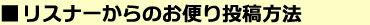 ■リスナーからのお便り投稿方法
