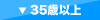 35歳以上