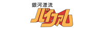 銀河漂流バイファム