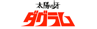 太陽の牙ダグラム