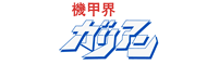 機甲界ガリアン