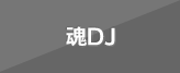 魂DJ