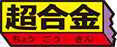 超合金