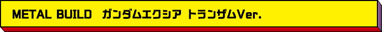 METAL BUILD ガンダムエクシア トランザムVer.