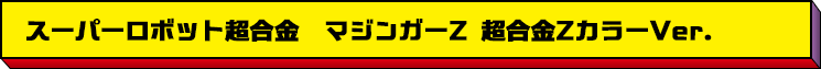 スーパーロボット超合金　マジンガーZ 超合金ZカラーVer.