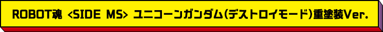 ROBOT魂 <SIDE MS> ユニコーンガンダム(デストロイモード)重塗装Ver.