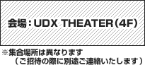 会場：UDX THEATER（4F）