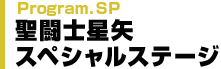 聖闘士星矢スペシャルステージ