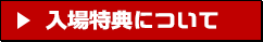 入場特典について