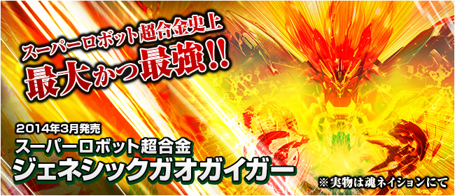 スーパーロボット超合金史上最大かつ最強！！※詳しくは魂ネイションにて
