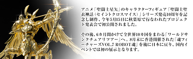 アニメ「聖闘士星矢」のキャラクターフィギュア「聖闘士聖衣神話(セイントクロスマイス)」シリーズ発売10周年を記念し制作、今年5月15日にアキバハラで行われたプロジェクト発表会で初公開されました。