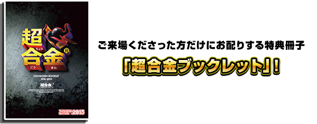 ご来場くださった方だけにお配りする特典冊子「超合金ブックレット」!