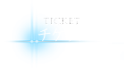 TICKET -チケット-