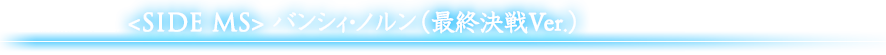 ROBOT魂 <SIDE MS> バンシィ・ノルン（最終決戦Ver.）