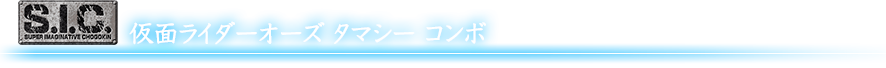 S.I.C. 仮面ライダーオーズ タマシー コンボ