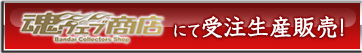 魂ウェブ商店にて受注生産販売