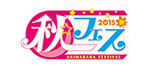 秋フェス