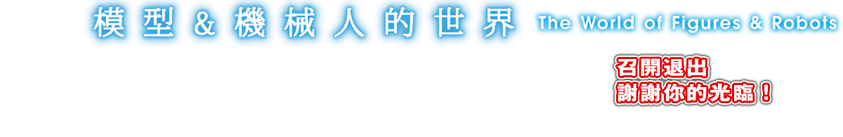 フィギュア&ロボットの世界